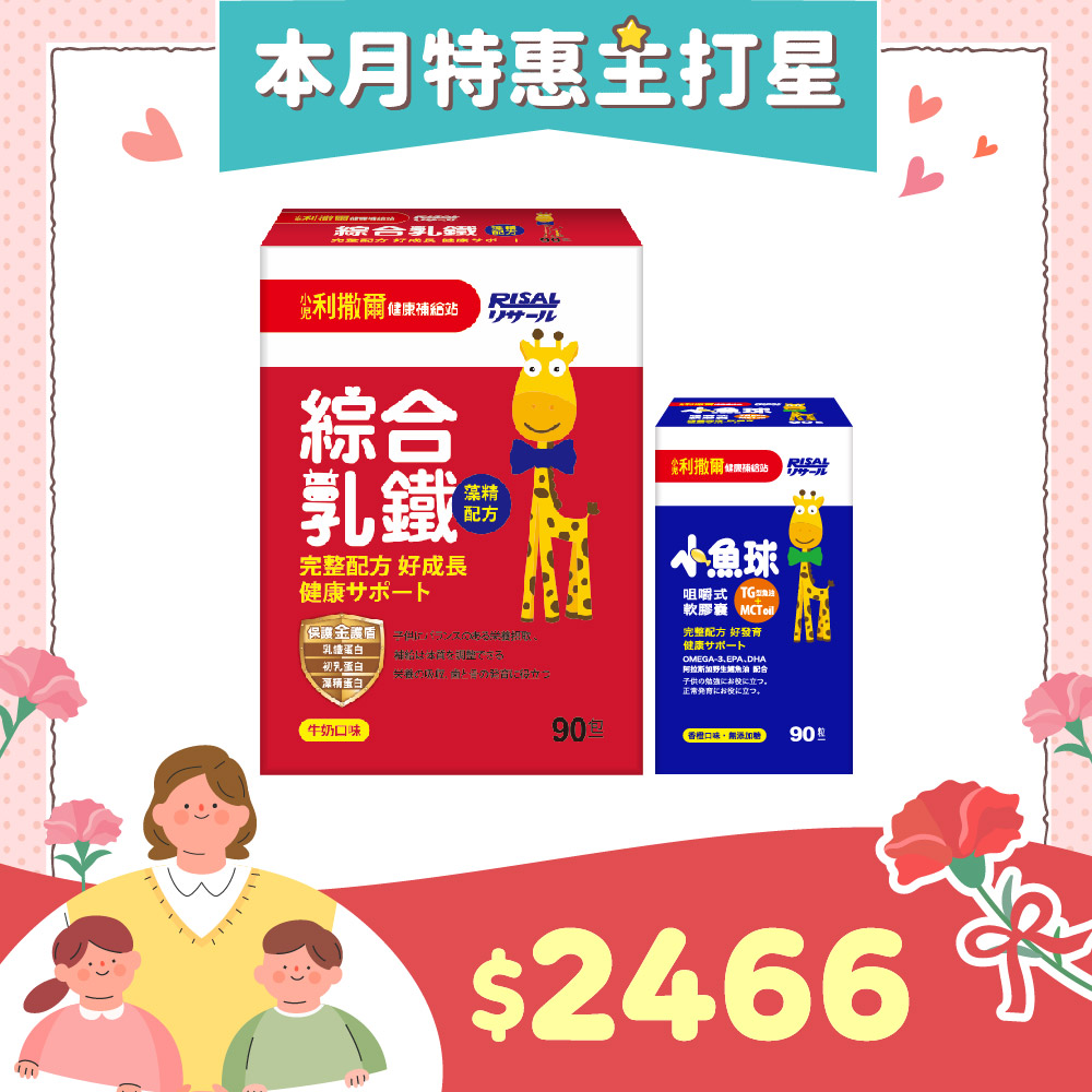 【熱銷合購組】小兒利撒爾 綜合乳鐵(90入) + 小魚球咀嚼式軟膠囊(90粒)