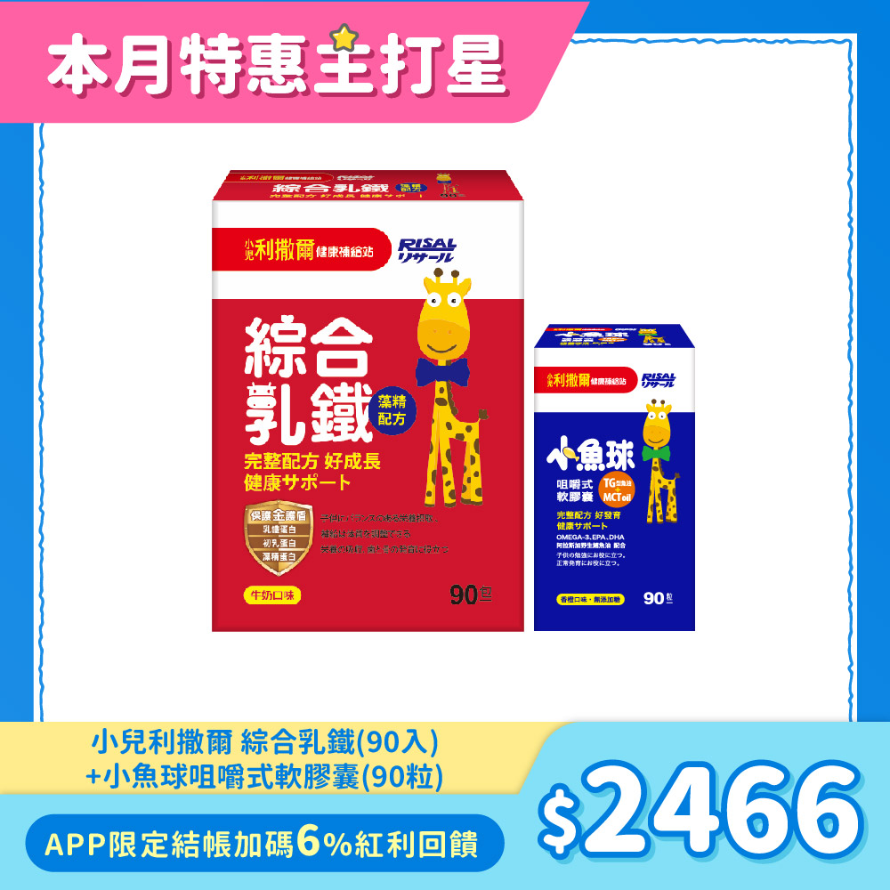 【熱銷合購組】小兒利撒爾 綜合乳鐵(90入) + 小魚球咀嚼式軟膠囊(90粒)
