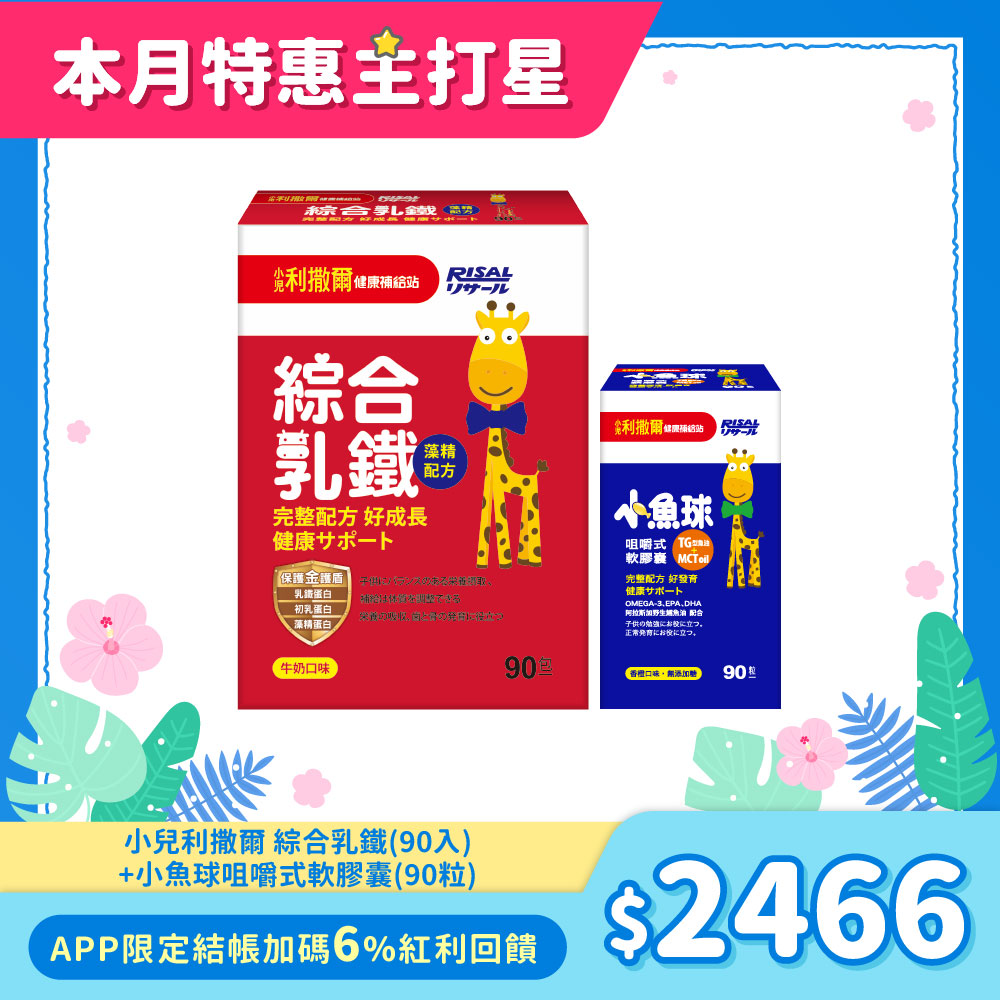 【熱銷合購組】小兒利撒爾 綜合乳鐵(90入) + 小魚球咀嚼式軟膠囊(90粒)