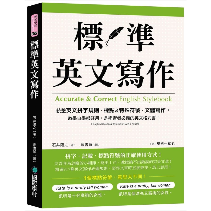 標準英文寫作：統整英文拼字規則、標點及特殊符號、文體寫作，教學自學都好用，是學習者必備的英文格式書_0