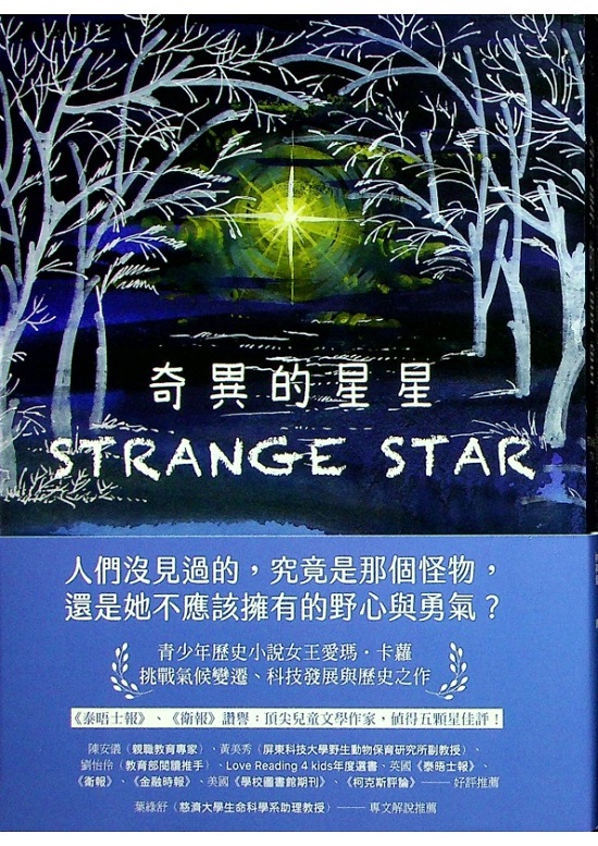 奇異的星星／愛瑪.卡蘿(Emma Carroll)著 林亭萱 譯_0