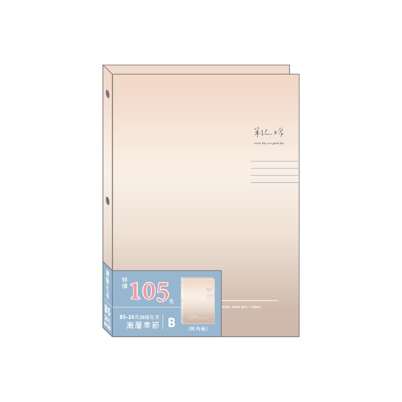 漸層季節 26孔細版孔夾(附內紙)B5-A/B/C/D_2