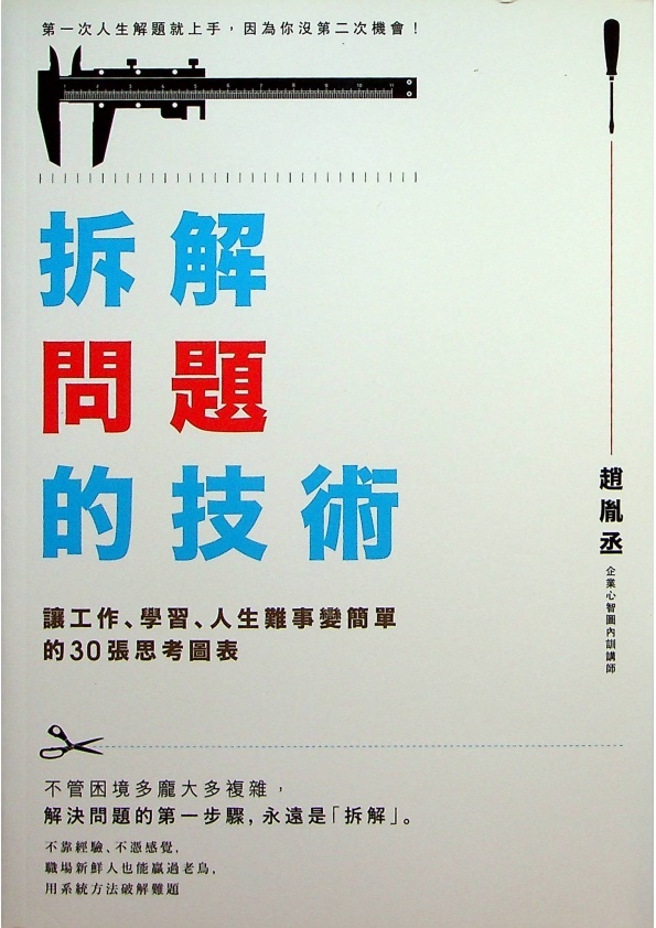拆解問題的技術：讓工作、學習、人生難事變簡單的30張思考圖表／趙胤丞 著_0