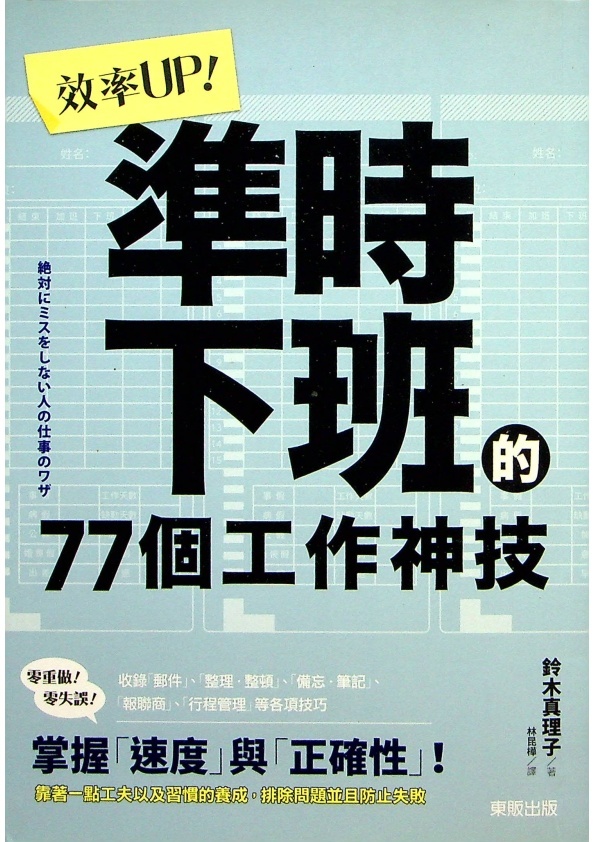 效率UP！準時下班的77個工作神技／鈴木真理子 著 林昆樺 譯_0