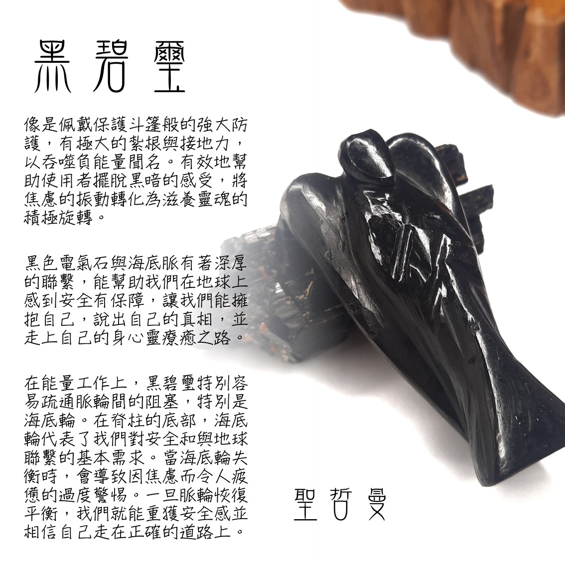 黑碧璽天使 Tourmaline 雕件/擺件 ~保護、紮根、轉化負面情緒_1
