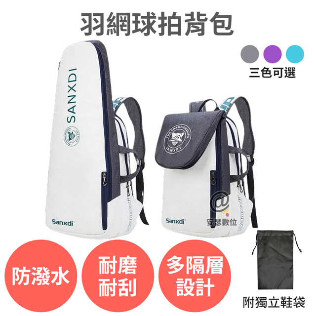 SANXDI 【羽球拍背包】 羽球背包 運動背包 球拍袋 雙肩包 大容量 防水 多隔層_0