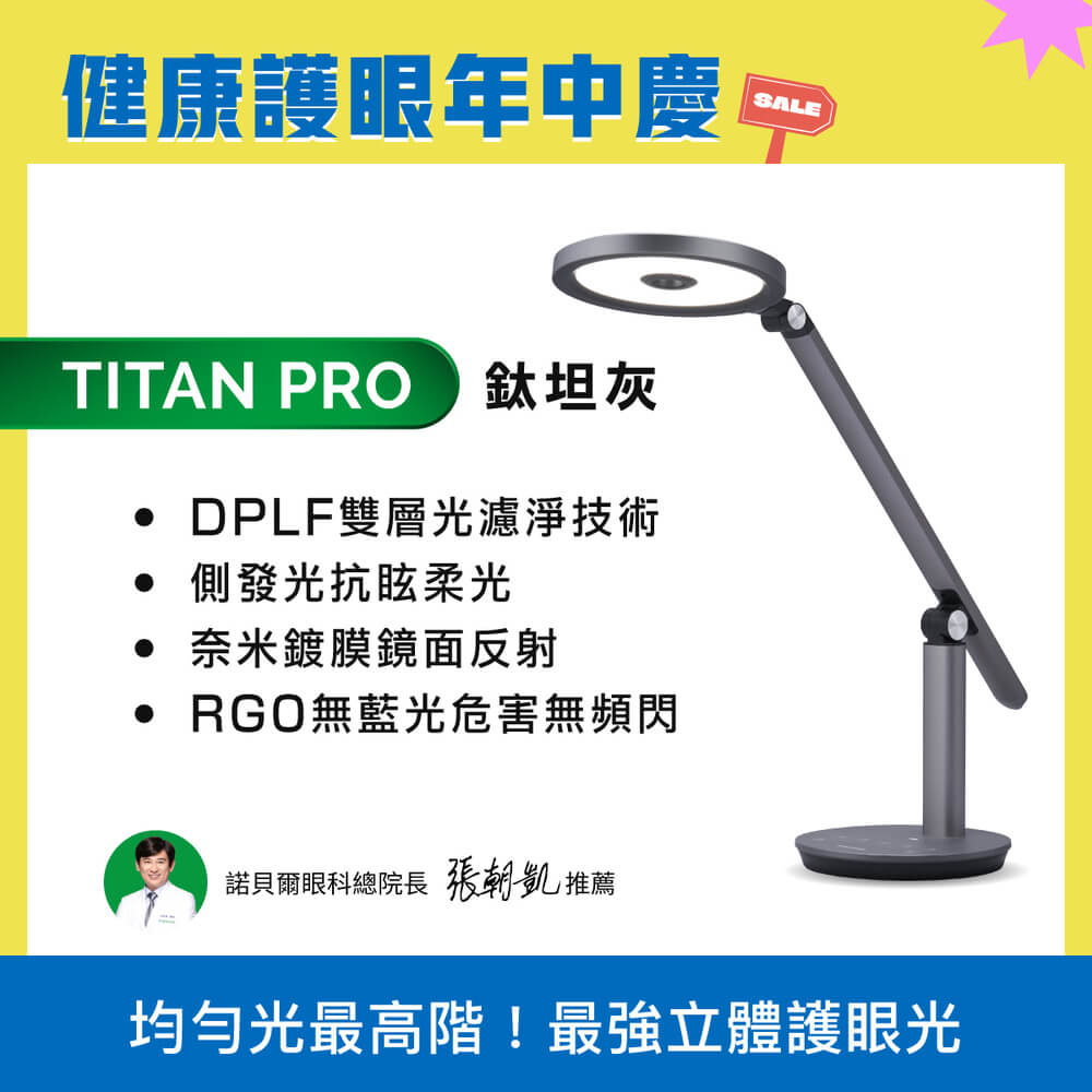 均勻光最高階 鈦坦TITAN 立體雙光源 全光譜智慧LED護眼檯燈｜🎉健康護眼年中慶 指定商品結帳再打96折_0