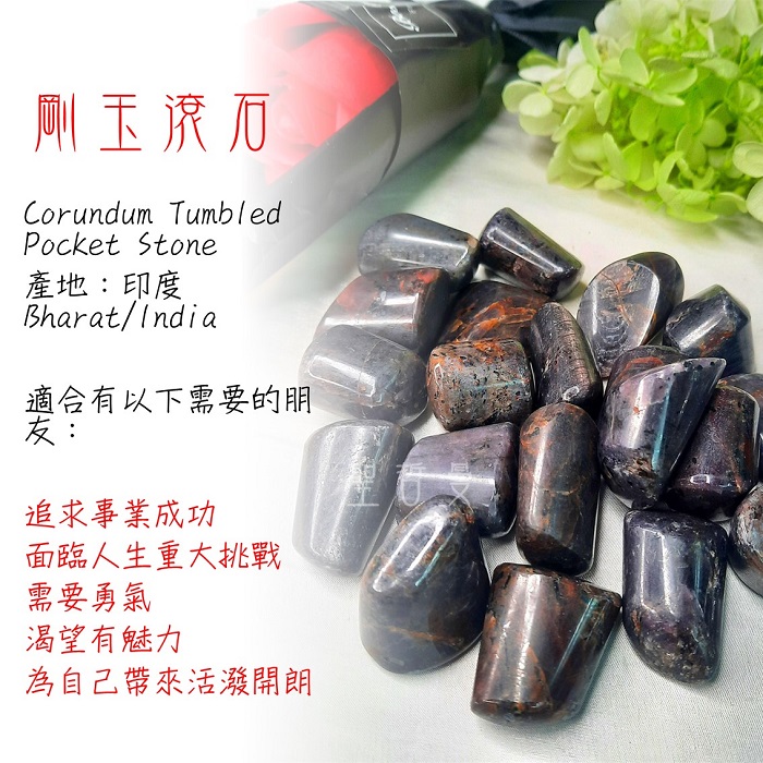 剛玉滾石（Ruby/紅寶石/藍寶石/紅色剛玉） 印度 ~王者之石，守護心臟與愛的寶石，七月的誕生石_1