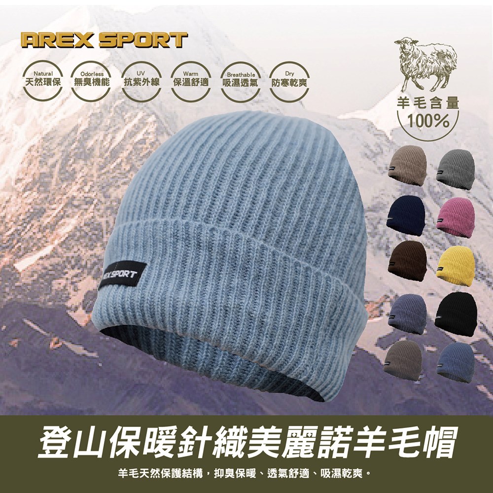 【AREXSPORT】針織100%美麗諾羊毛帽(AS-3237)登山/旅遊/露營/戶外運動_1