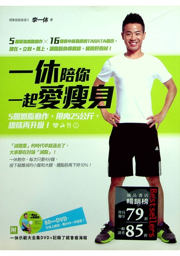 一休陪你一起愛瘦身：5個燃脂動作，甩肉25公斤，線條再升級！（附一休示範大全集DVD＋記錄了就會瘦三折海報）／李一休 著_0