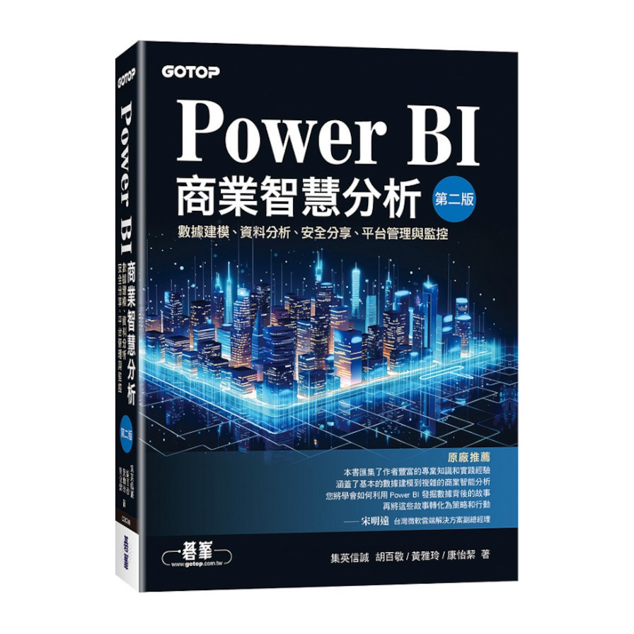 Power BI商業智慧分析(2版)：數據建模、資料分析、安全分享、平台管理與監控_0