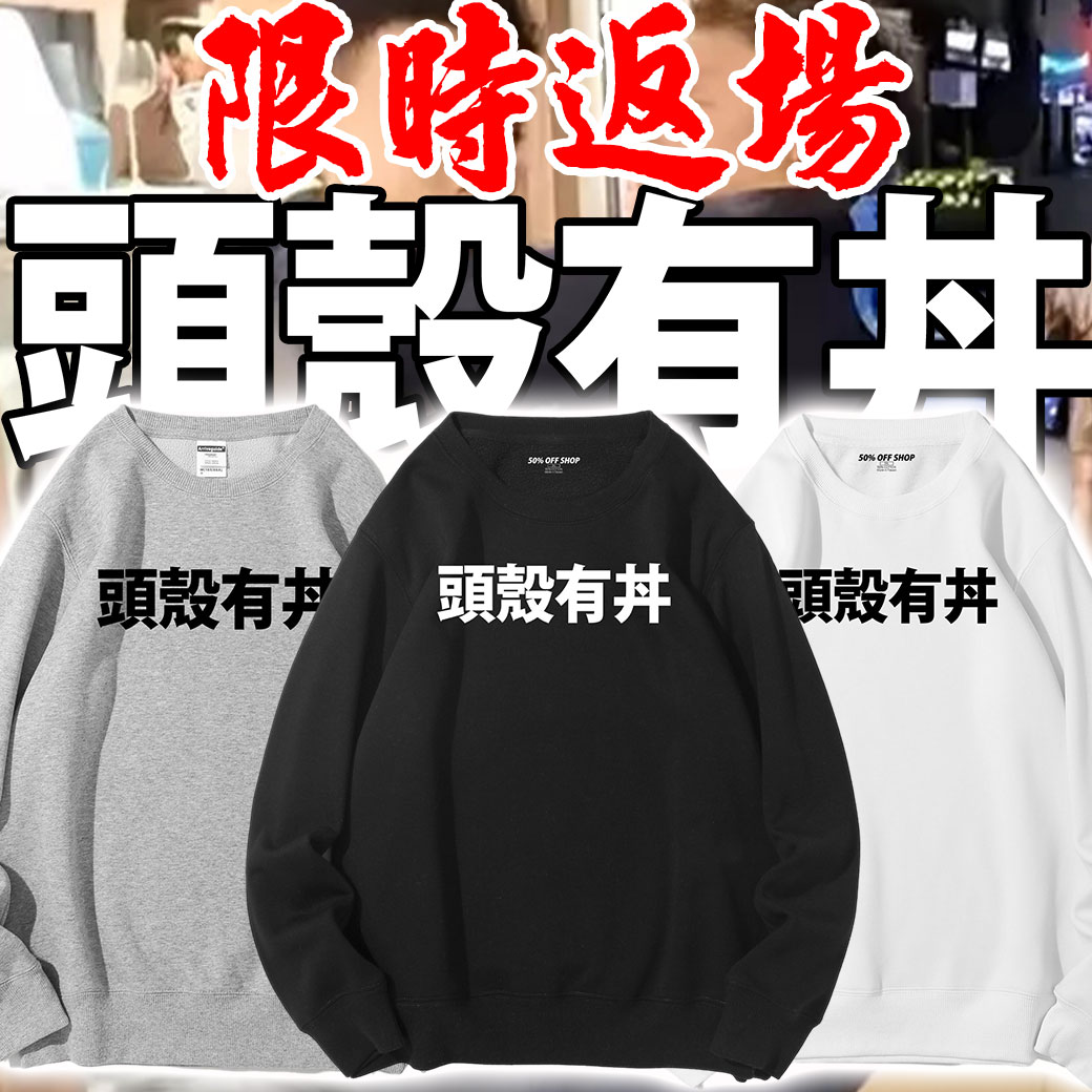 頭殼有丼 超哥 超派 好吃打好吃 不好吃打 TOYZ 超甲組 純棉刷絨圓領大學TEE 衛衣長袖T 自訂款_0