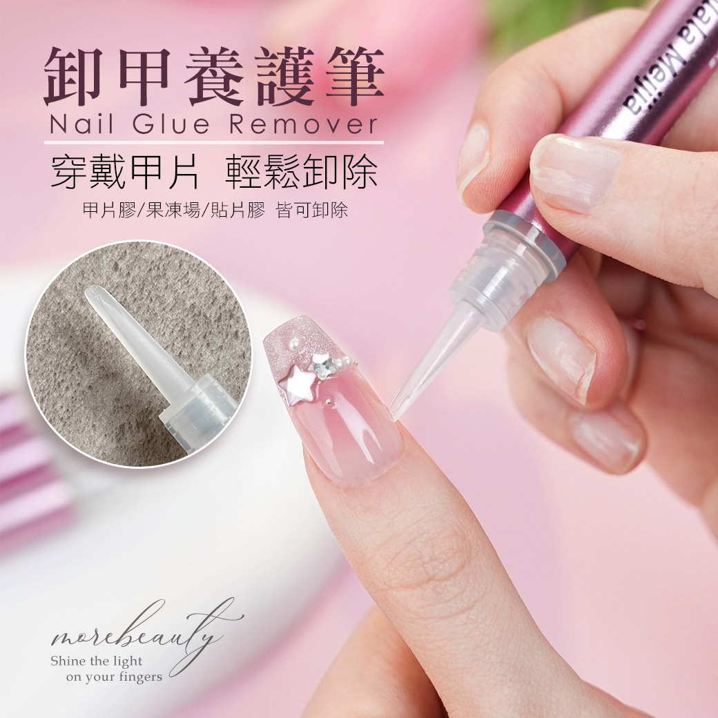 卸甲養護筆 3mL (穿戴甲膠水/果凍貼/貼片膠 皆可卸除)_0