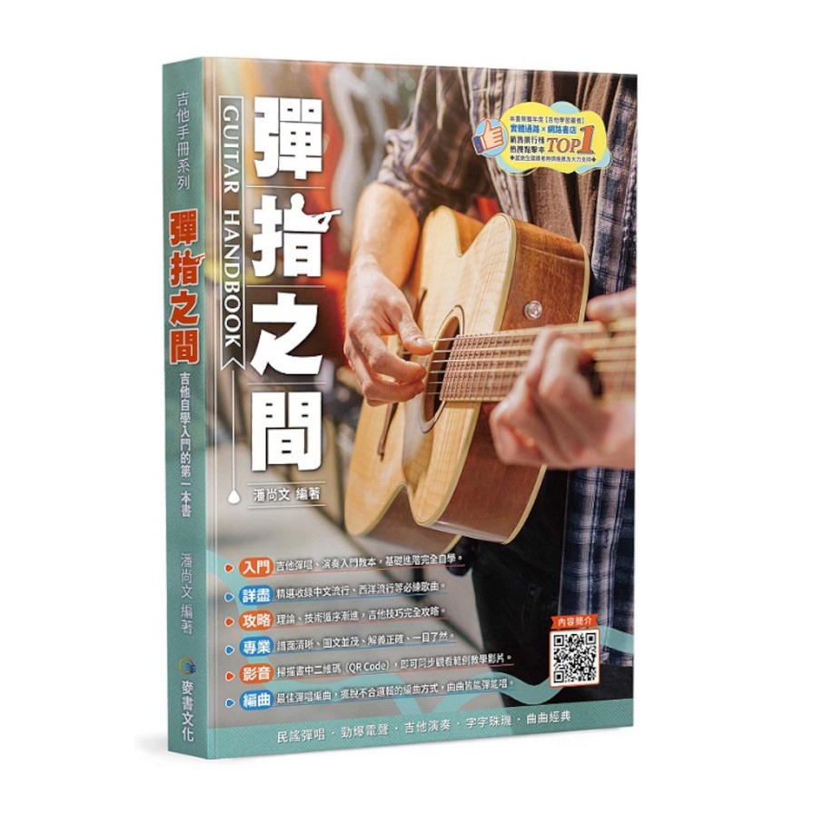 彈指之間(19版)【吉他手冊系列叢書】_0