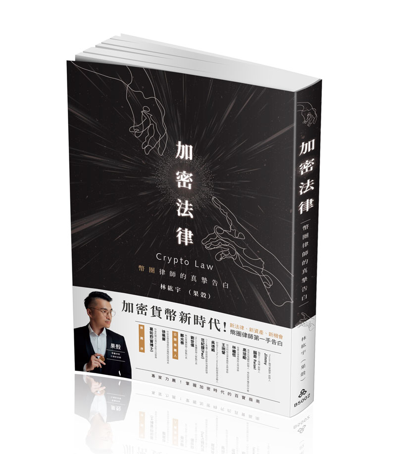 林紘宇加密法律-幣圈律師的真摯告白(一品)(林紘宇(果殼))-B5002_0