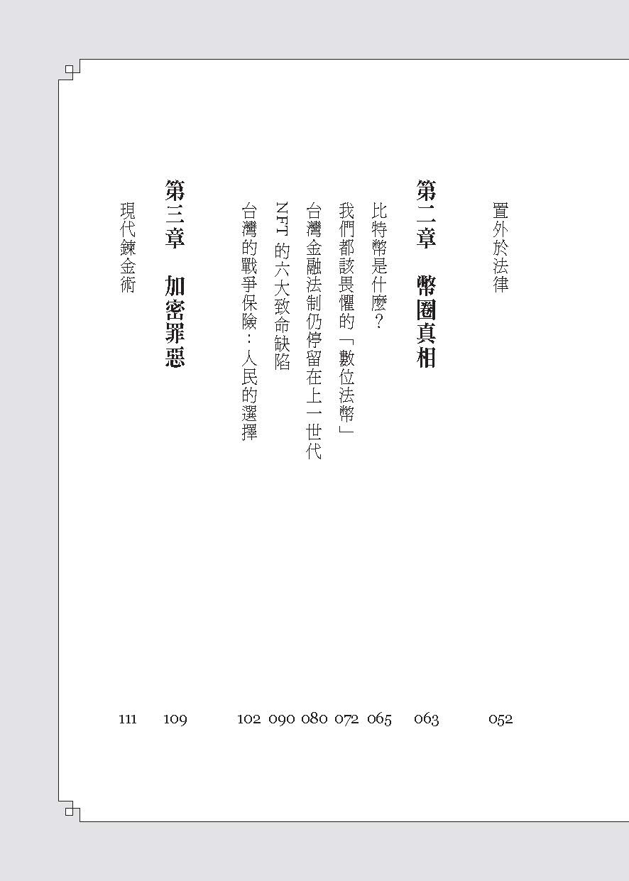 林紘宇加密法律-幣圈律師的真摯告白(一品)(林紘宇(果殼))-B5002_2
