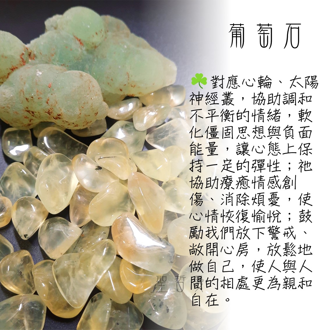 馬利金黃葡萄石小滾石 Golden Prehnite ~財富，親和力，占卜預言&希望之石，療癒與和諧_1