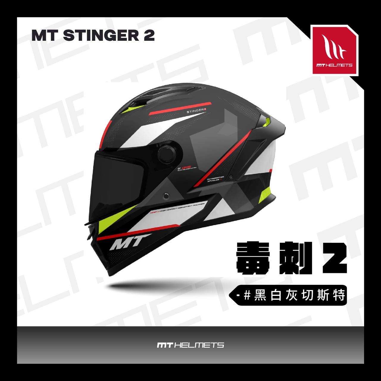 【新品訂購】MT STINGER 2 毒刺2 黑白灰切斯特 全罩式安全帽【非現貨/急用者下單前先詢問LINE客服】_0