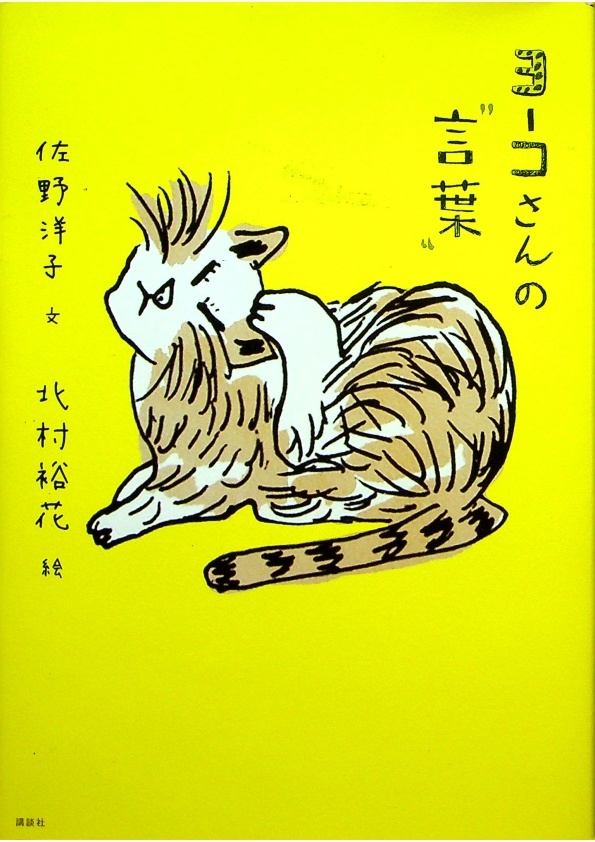 ヨ-コさんの“言葉”／佐野洋子 文;北村裕花 絵;小宮善彰 監修_0