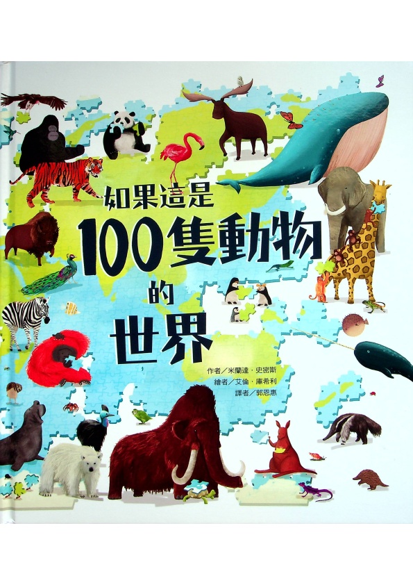 如果這是100隻動物的世界／米蘭達．史密斯(Miranda Smith)  文　艾倫．庫希利(Aaron Cushley)　圖　郭恩惠　譯_0