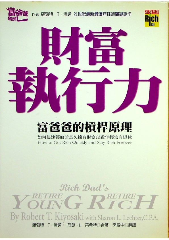 財富執行力－富爸爸的槓桿原理／羅勃特．T．清崎、 莎朗．L．萊希特 著　李威中　譯_0