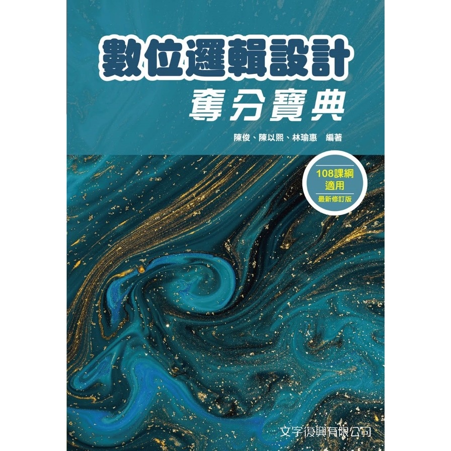 數位邏輯設計奪分寶典(3版)_0