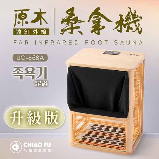【巧福】遠紅外線桑拿機UC-858A (全包覆大型款)_2