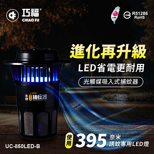 【CHIAO FU】Taiwan-made inhalation mosquito trap(Large) UC-850LED-B_1
