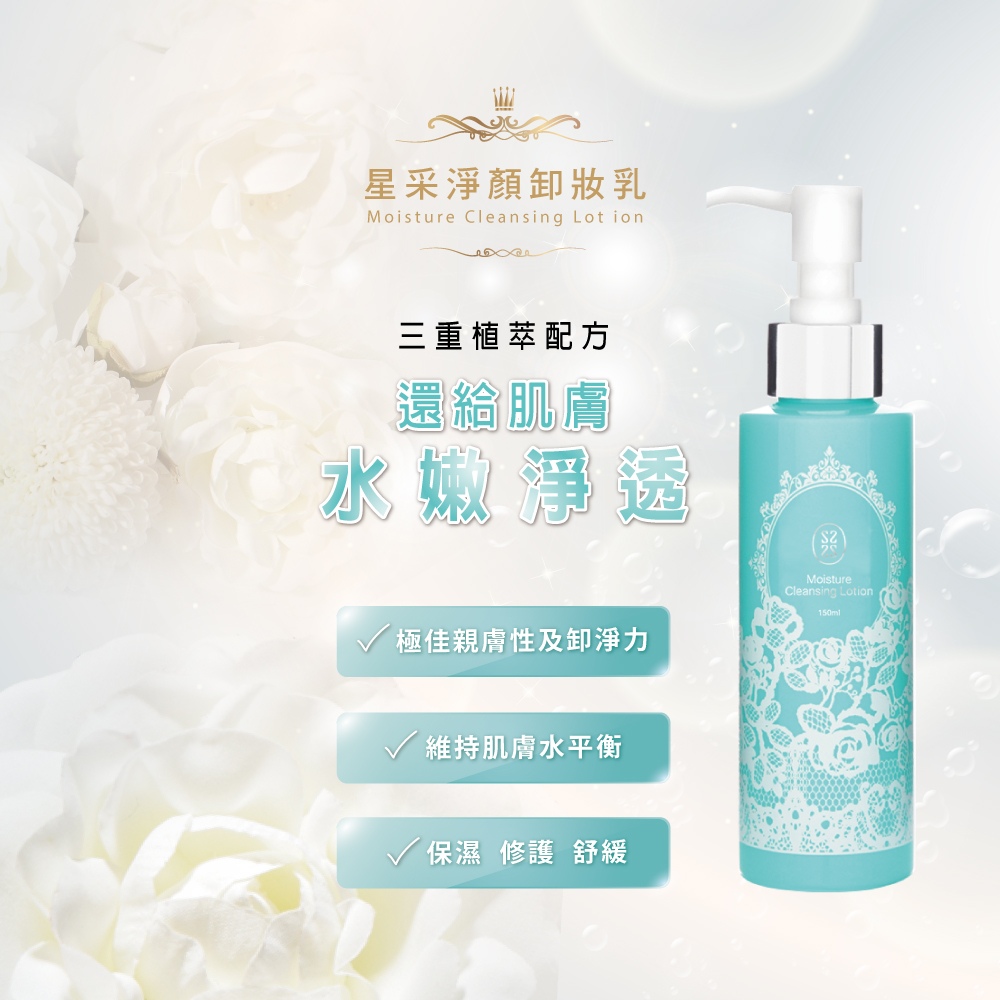 星采淨顏卸妝乳(150ml)_2