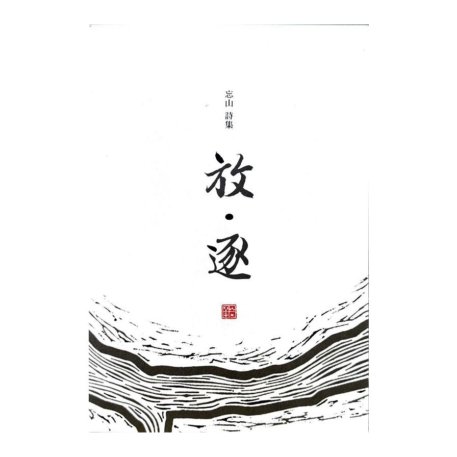 放．逐(忘山詩集)_0