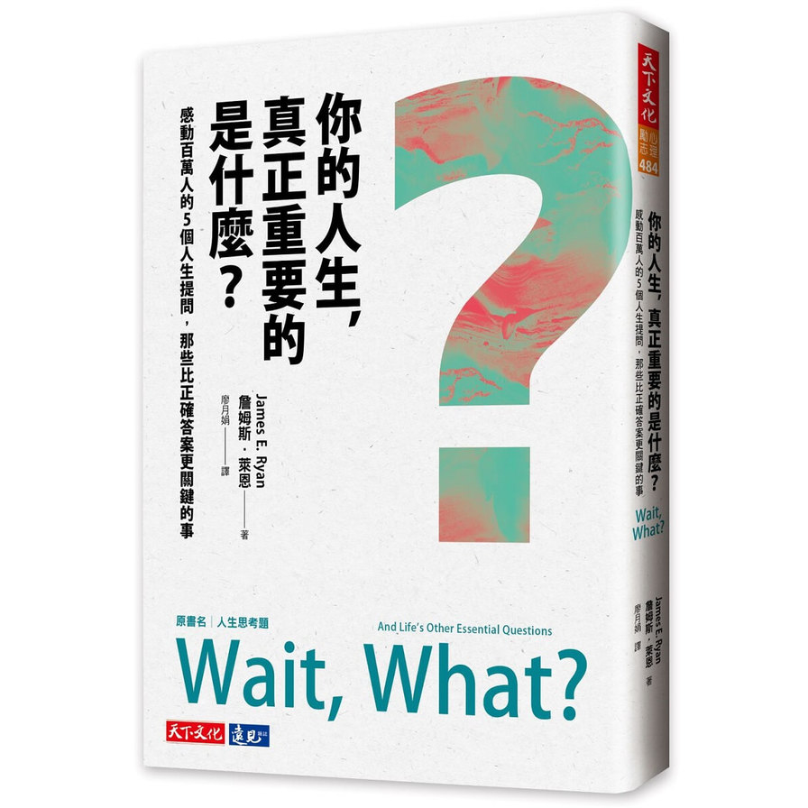 你的人生，真正重要的是什麼？感動百萬人的5個人生提問，那些比正確答案更關鍵的事_0