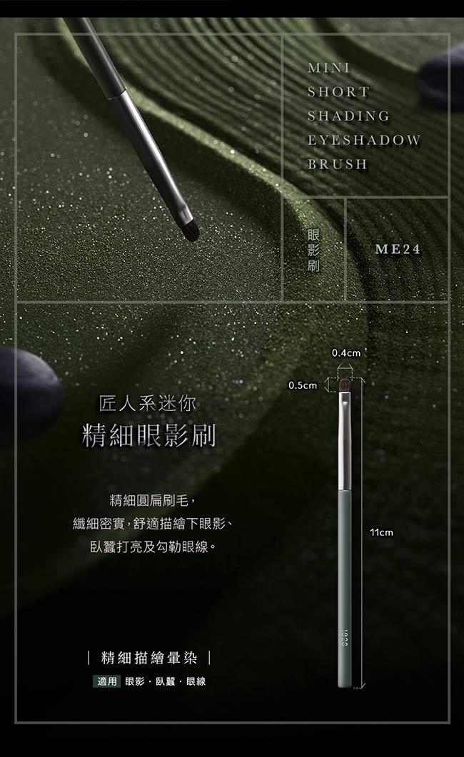 1028 匠人系迷你精細眼影刷 ME24_5
