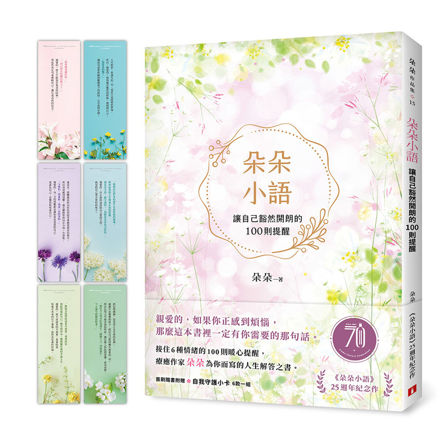 朵朵小語：讓自己豁然開朗的100則提醒【朵朵小語25週年紀念作】_0