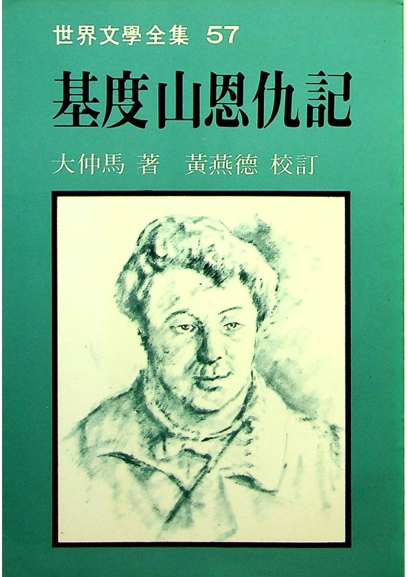 基度山恩仇記(下)／大仲馬　著　黃燕德　校訂_0