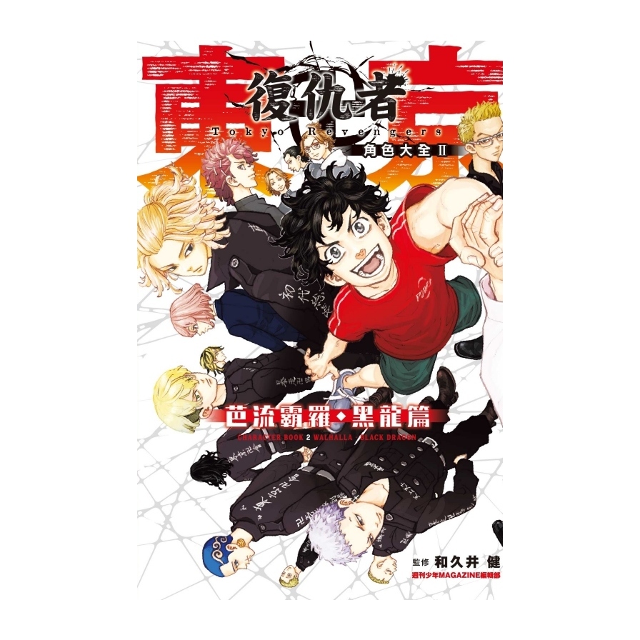 東京卍復仇者角色大全(Ⅱ)芭流覇羅．黑龍篇_0
