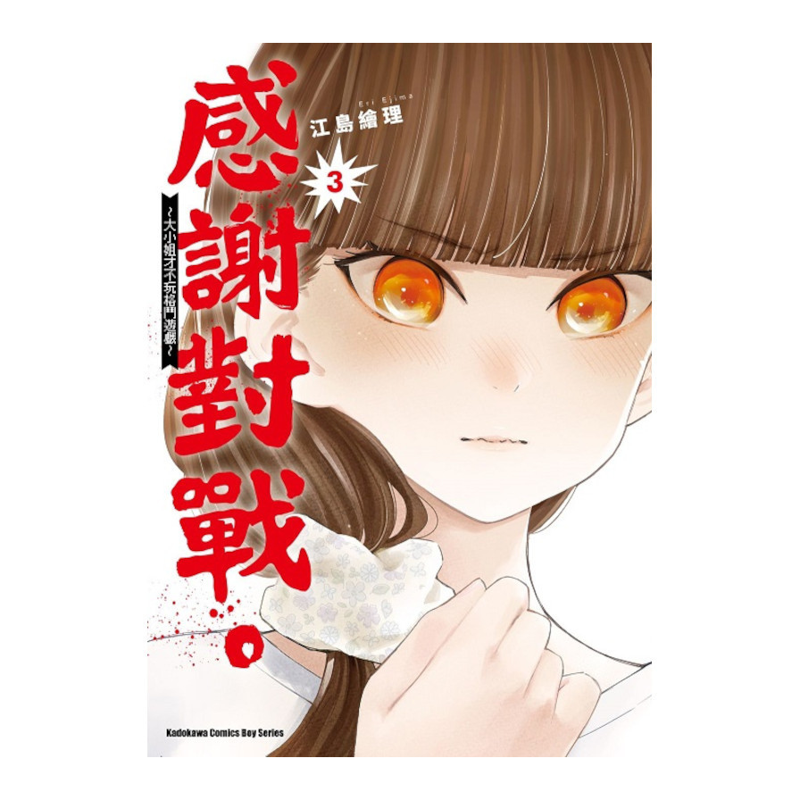 感謝對戰。~大小姐才不玩格鬥遊戲~(3)_0