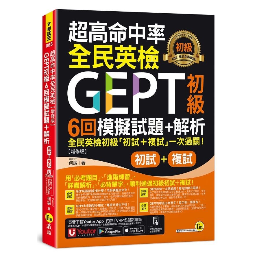 超高命中率全民英檢GEPT初級(初試+複試)6回模擬試題+解析【增修版】(附「Youtor App」內含VRP虛擬點讀筆+線上下載全民英檢初級單字表)_0