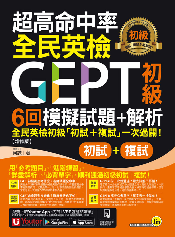 超高命中率全民英檢GEPT初級(初試+複試)6回模擬試題+解析【增修版】(附「Youtor App」內含VRP虛擬點讀筆+線上下載全民英檢初級單字表)_1