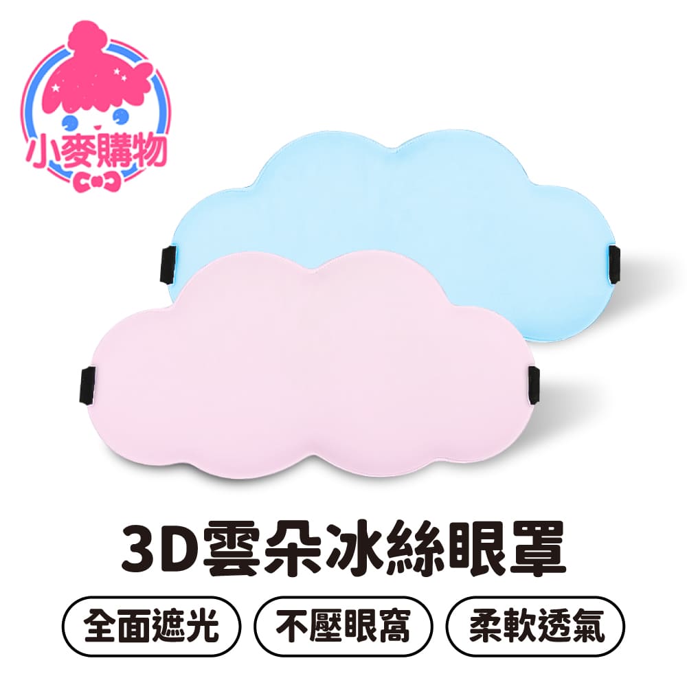 3D雲朵冰絲眼罩 【E142】_7
