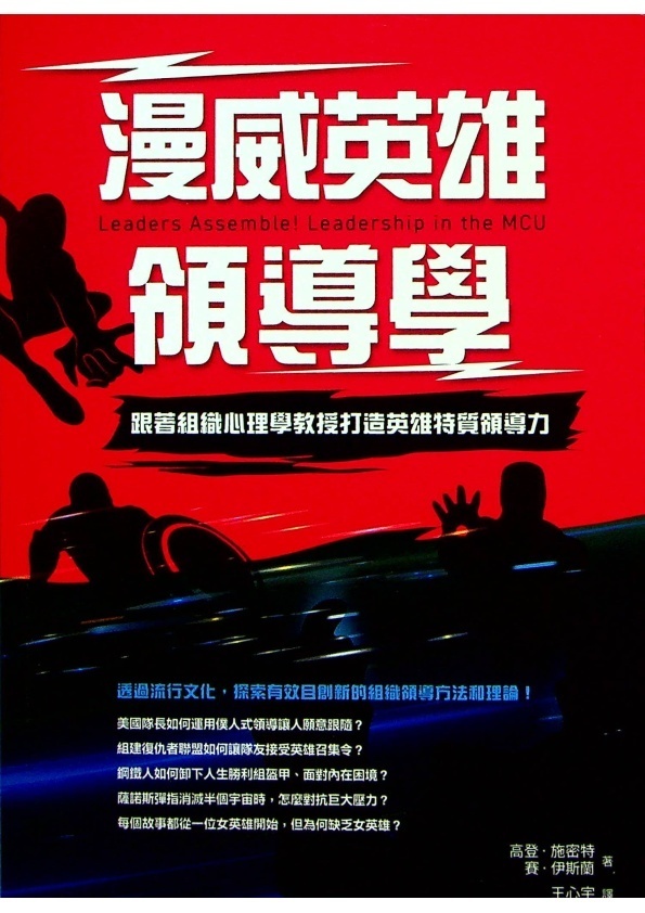 漫威英雄領導學：跟著組織心理學教授打造英雄特質領導力／高登．施密特(Gordon B. Schmidt)、賽．伊斯蘭(Sy Islam)　著　王心宇　譯_0