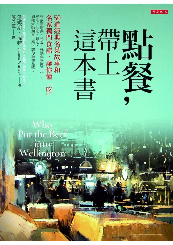 點餐，帶上這本書：50道經典名菜故事和名家獨門食譜，讓你懂「吃」／詹姆斯．溫特(James Winter)　著　陳芳誼　譯_0