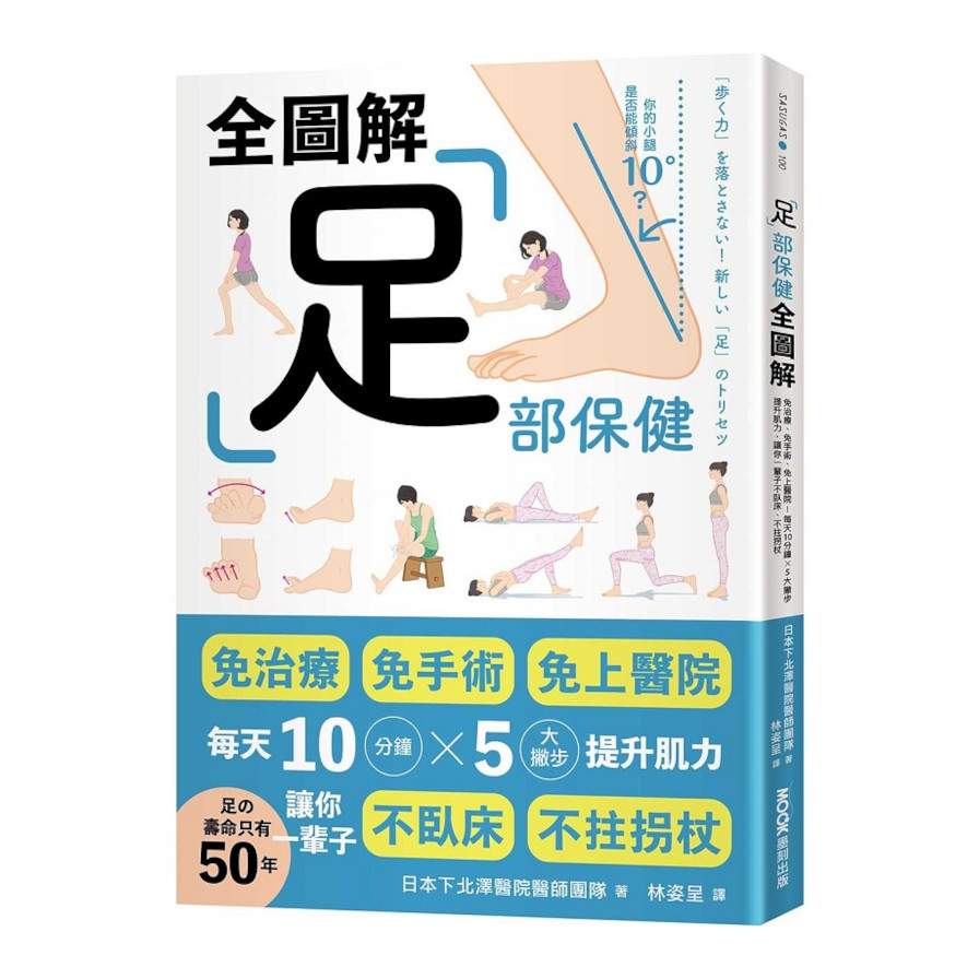 足部保健全圖解：免治療、免手術、免上醫院！每天10分鐘×5大撇步提升肌力，讓你一輩子不臥床、不拄拐杖_0