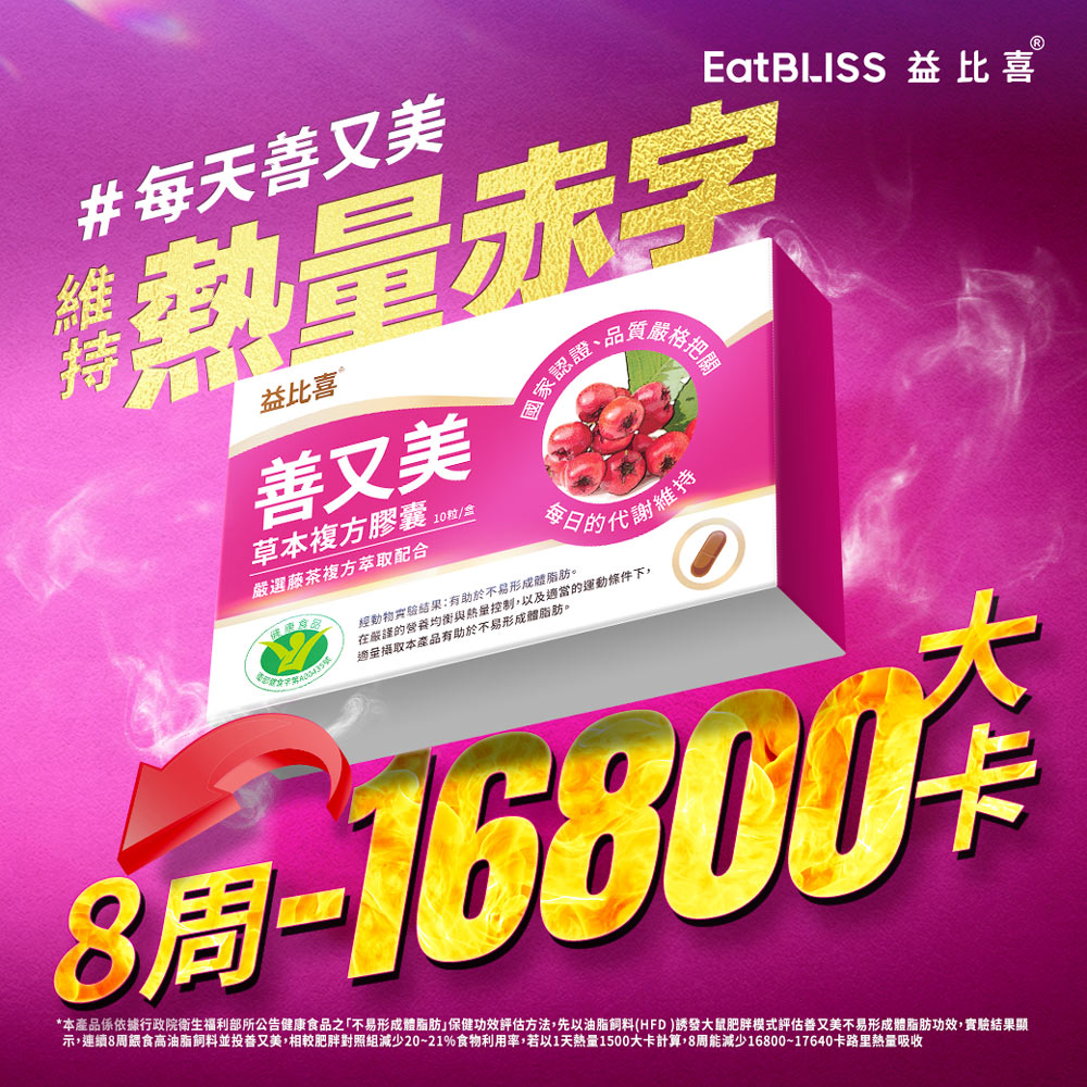 【Eatbliss益比喜】善又美草本複方膠囊(30粒/盒)+善又美代謝神孅茶(10包/盒)_4