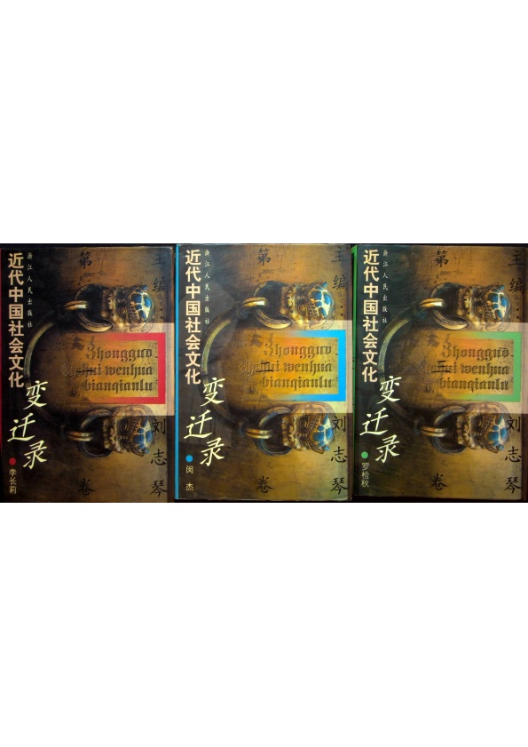 *近代中國社會文化變遷錄（３冊合售）／李長莉、閔杰、羅檢秋　著　劉志琴　主編_0
