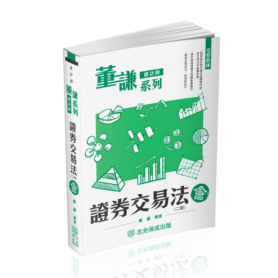 證券交易法－會(2版)(董謙系列/會計師)503KR_0