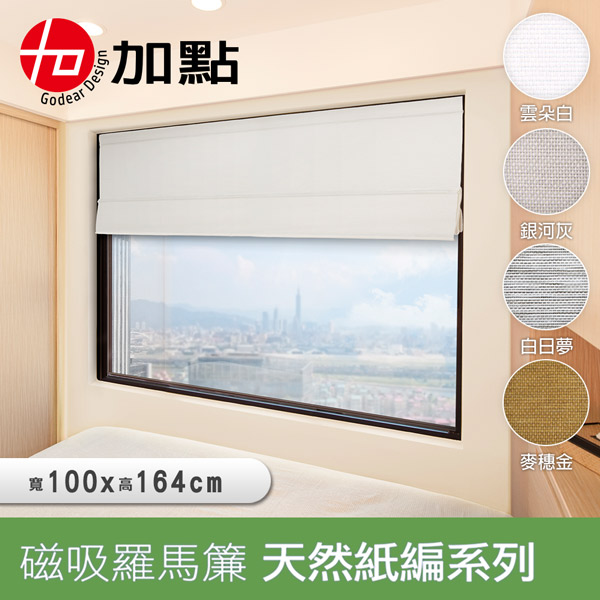 【加點】100*164 DIY時尚科技磁吸羅馬簾 安全無拉繩 台灣製 天然紙編系列_0