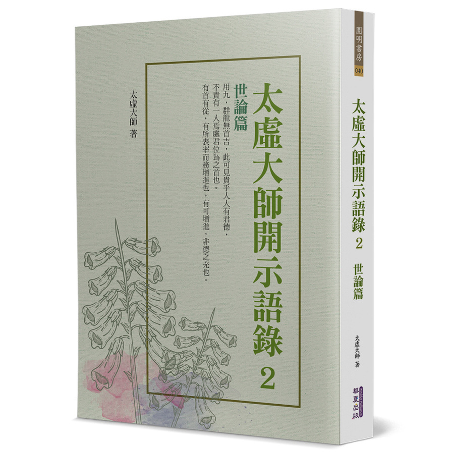 太虛大師開示語錄(2)世論篇_0