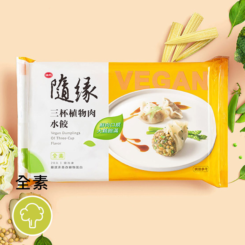 [隨緣] 植物肉水餃（鮮蔬/三杯）（20入/包）