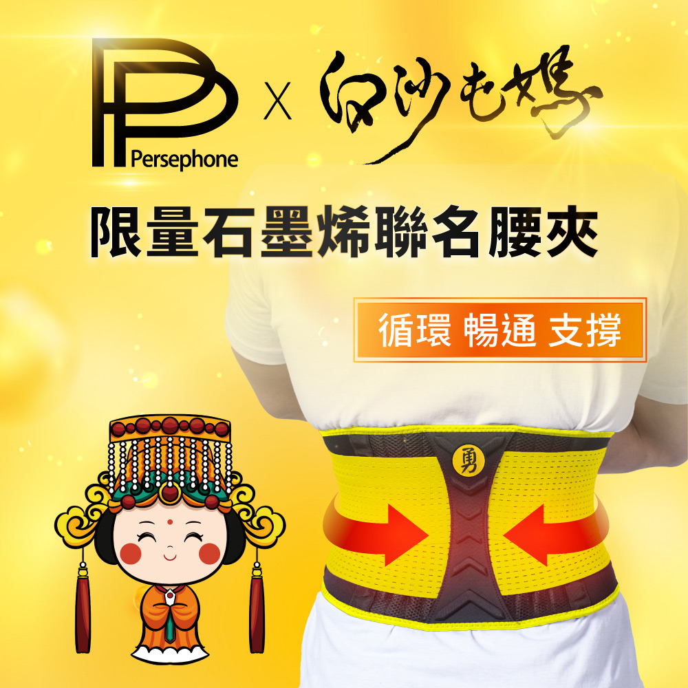 【PP石墨烯】白沙屯媽祖聯名款(腰夾/智能衣)_2
