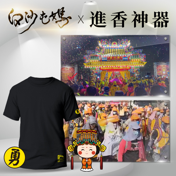 【PP石墨烯】白沙屯媽祖聯名款(腰夾/智能衣)_5